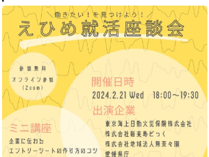 【2/21(水)オンライン】働きたい！を見つけよう！えひめ就活座談会