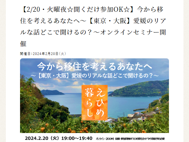 【2/20(火夜)オンライン☆聞くだけ参加OK☆】今から移住を考えるあなたへ～【東京・大阪】愛媛のリアルな話どこで聞けるの？