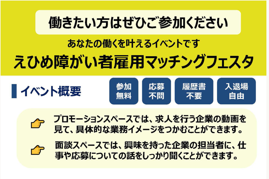 えひめ障がい者雇用マッチングフェスタ【3/6(水)松山】