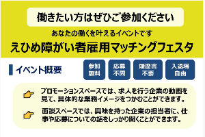 えひめ障がい者雇用マッチングフェスタ【3/6(水)松山】