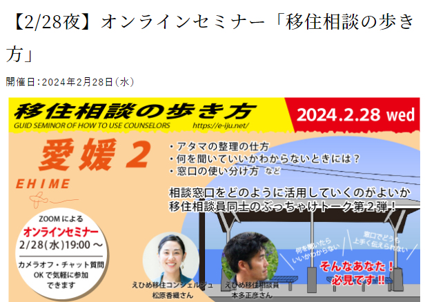 【2/28夜】オンラインセミナー「移住相談の歩き方」