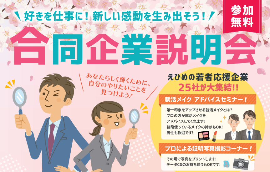 「合同企業説明会」えひめの若者応援企業25社が大集結‼【3/15(金)松山】