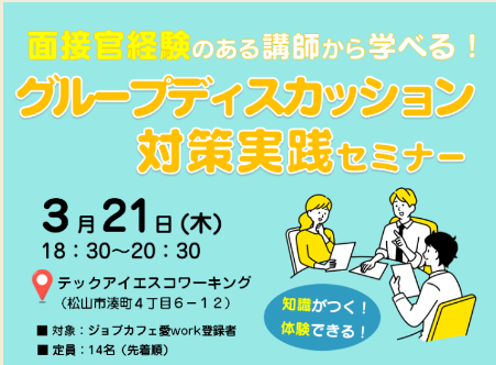 面接官経験のある講師から学べる！グループディスカッション対策セミナー【3/21(木)オンライン】