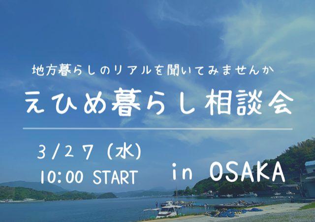 3/27 【大阪】えひめ暮らし相談会