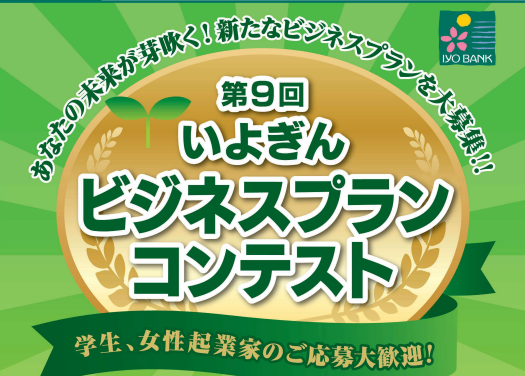 【伊予銀行】「第9回いよぎんビジネスプランコンテスト」（応募期間4月3日～6月5日）