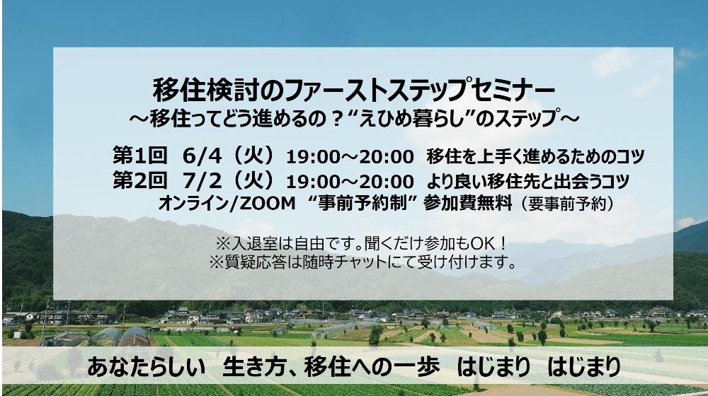 【6/4夜オンライン】移住ってどう進めるの？＜えひめ暮らし＞の移住検討ファーストステップ オンラインセミナー【聞くだけ参加ＯＫ☆】