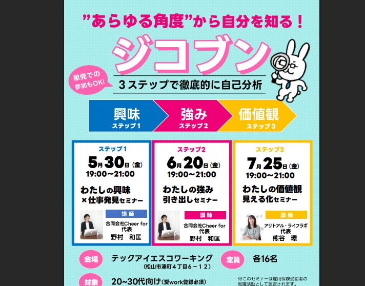 ジコブン/愛work【5月、6月、7月　松山】