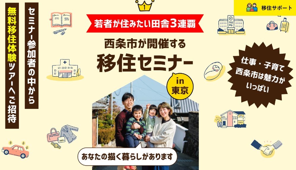 西条市が開催する移住セミナー【6/8(土),9(日)　東京】