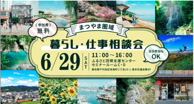 まつやま圏域　暮らし・仕事相談会【6/29(土)東京】