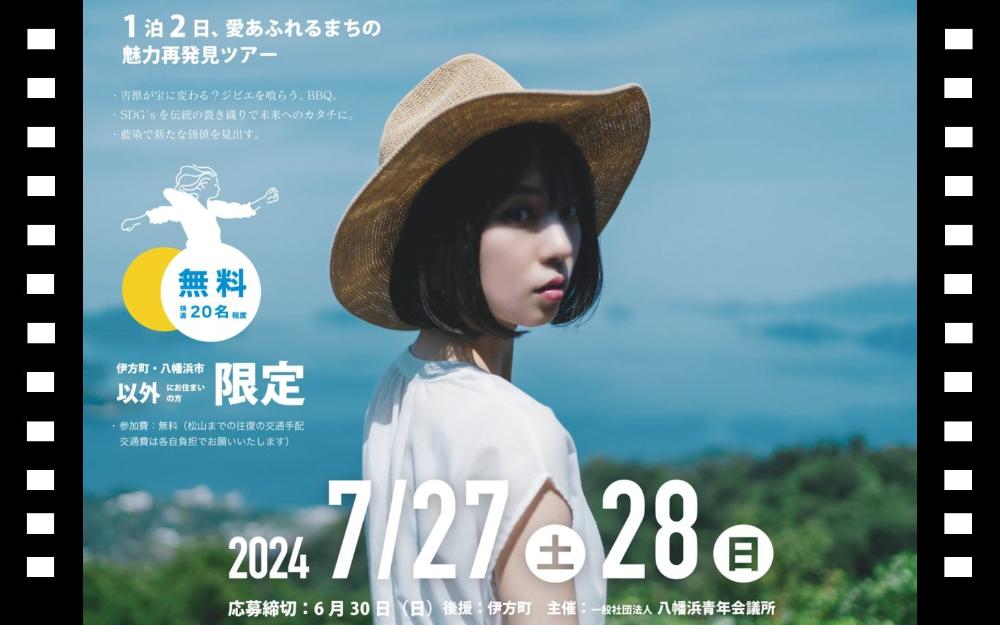 伊方町移住体験ツアー「愛あふれるまちの魅力再発見ツアー」【7/27（土）28（日）1泊2日！】