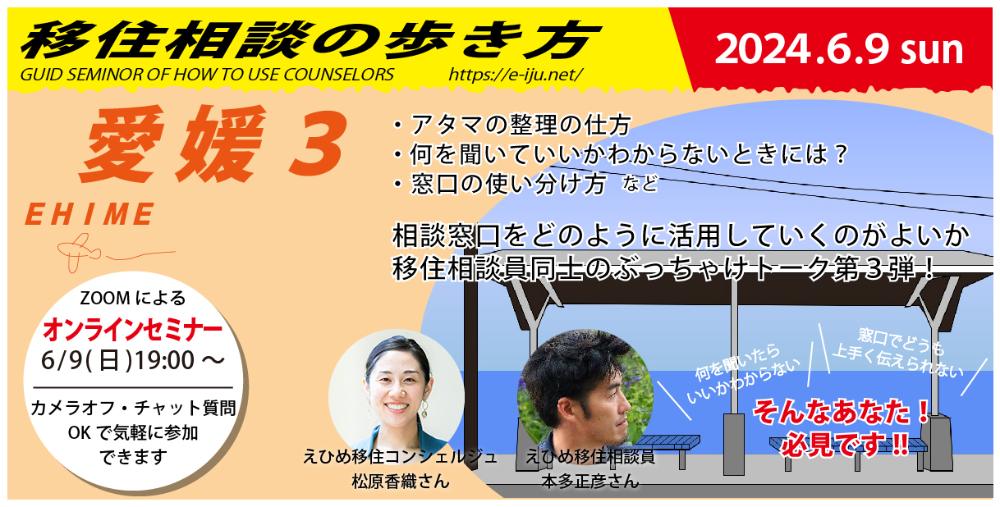 オンラインセミナー「移住相談の歩き方」愛媛【6/9(日)夜】