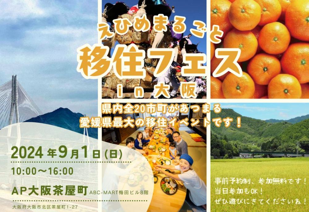 県内全２０市町参加「えひめまるごと移住フェスin大阪」【9/1（日）大阪】