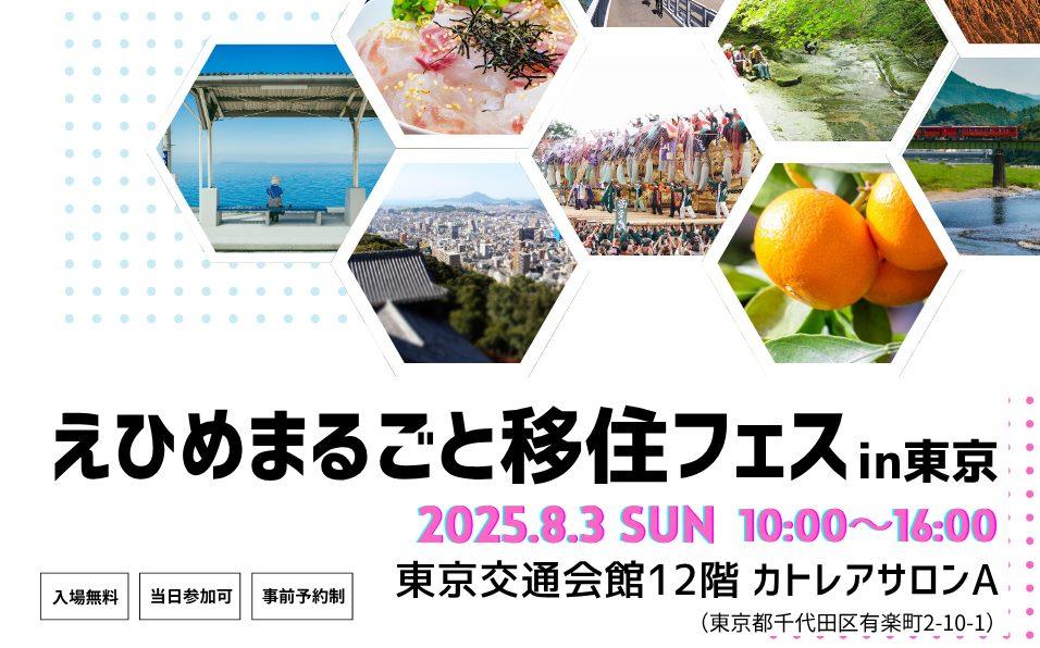 県内全20市町出展「えひめまるごと移住フェスin東京」【7/27(土)東京】