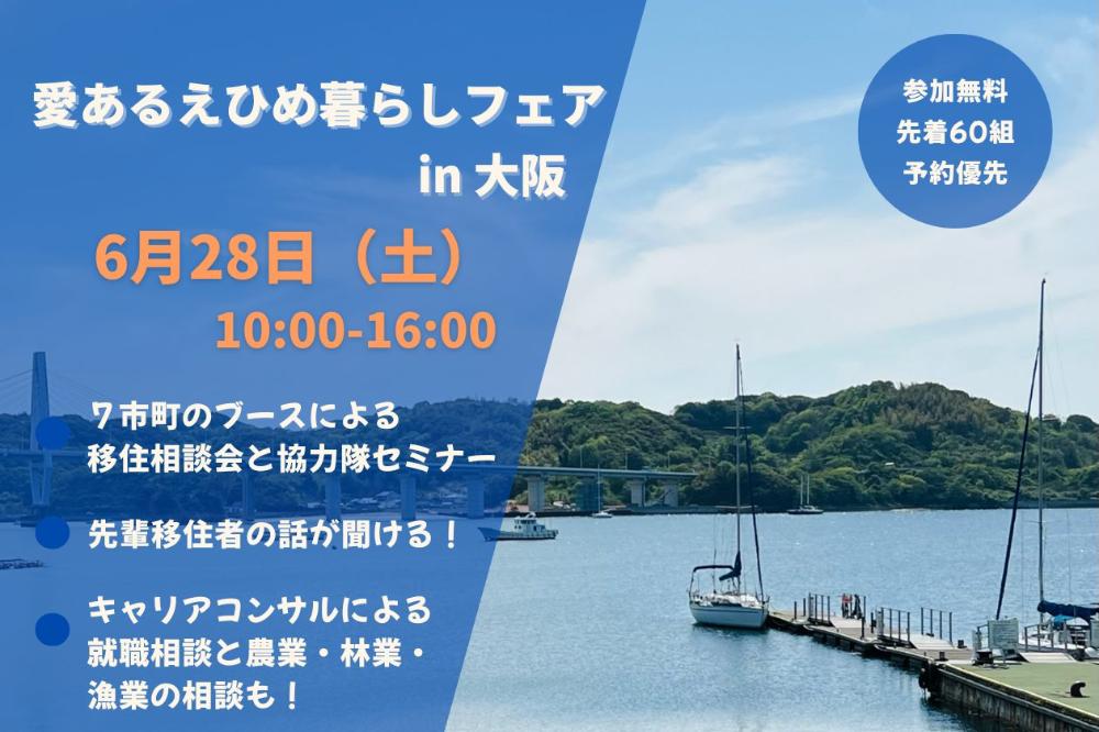 「愛あるえひめ暮らしフェアin大阪」【6/28(土)大阪】