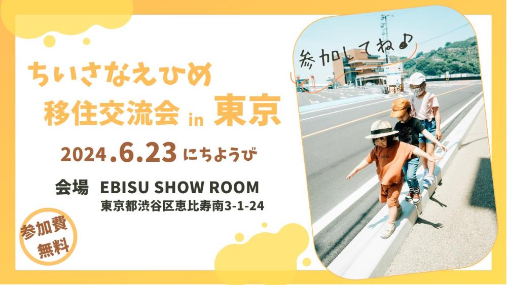 ちいさなえひめ移住交流会in東京【6/23(日)東京】