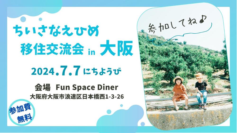 ちいさなえひめ移住交流会in大阪【7/7(日)大阪】