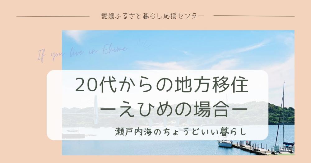 20代からの地方移住ーえひめの場合ー【7/24(水)オンライン 】