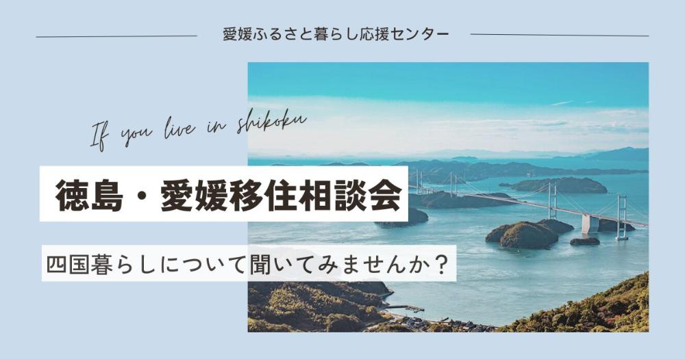 ＜大阪開催＞「気軽に相談」とくしま・えひめ移住相談会【6/22(土)】