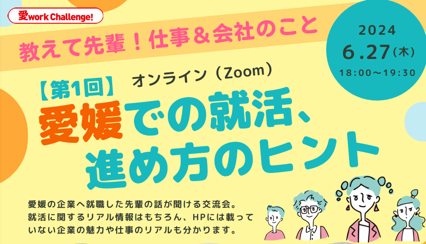 愛媛での就活、進め方のヒント【6/27(木)オンライン】