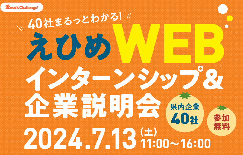 えひめWEBインターンシップ＆企業説明会【7/13(土)オンライン】