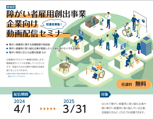 障がい者雇用創出事業：企業向け動画配信セミナー（無料）【オンデマンド】