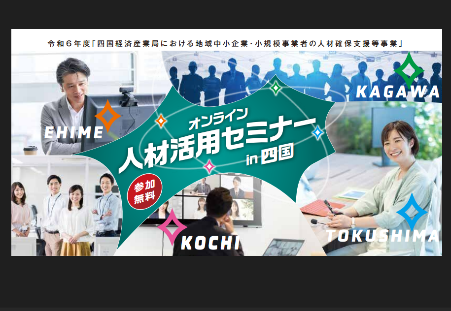 経営者・幹部社員・人事担当者対象/参加無料：人材活用セミナーin四国【8/1(木)オンライン】