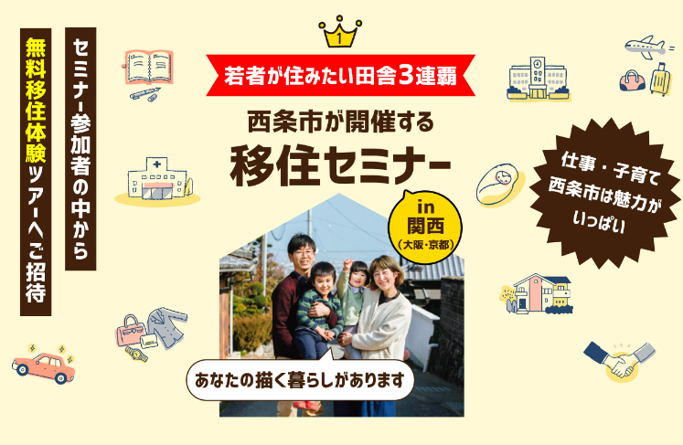 西条市：移住セミナーin大阪【8/3(土)】