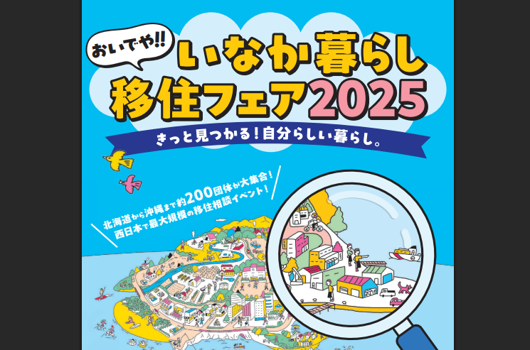 「おいでや！いなか暮らし移住フェア2024」【7/19(土)大阪】