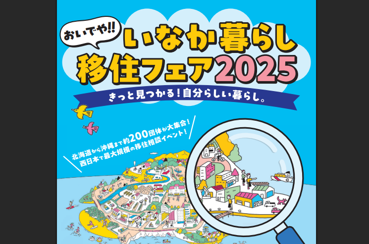 「おいでや！いなか暮らしフェア2024」に出展します！【7/20(土)大阪】