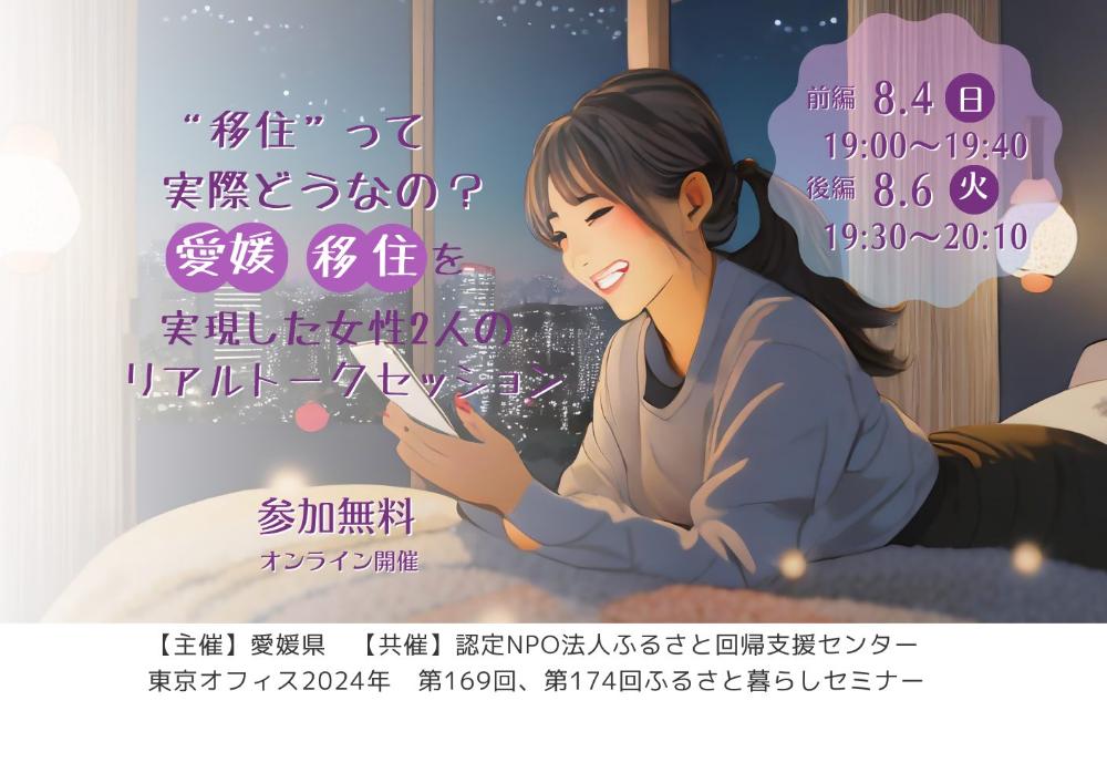 【8/4、8/6 オンラインイベント（前後編）】“移住”って実際どうなの？愛媛移住を実現した女性2人のリアルトークセッション