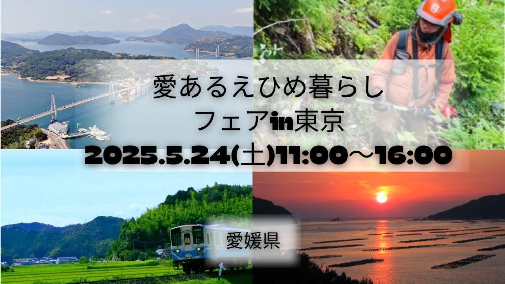 愛あるえひめ暮らしフェアin東京【5/24(土)東京】