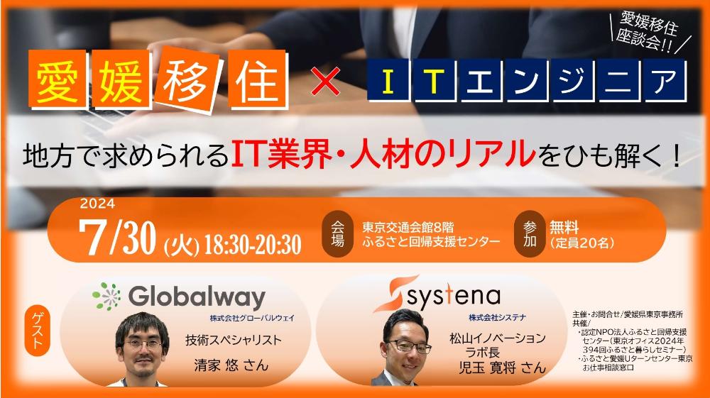 【7/30（火）対面イベント】愛媛移住×ITエンジニア（愛媛移住座談会）