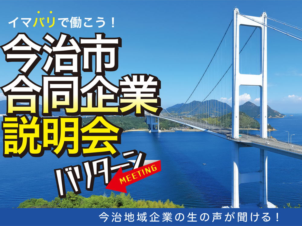 今治市合同企業説明会場バリターン【9/7(土)今治】