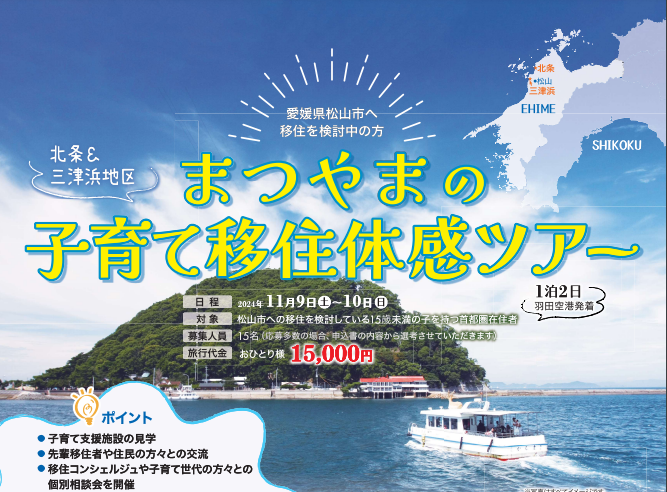 まつやまの子育て移住体感ツアー【11/9(土)、10(日)　１泊２日】