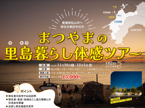 まつやまの里島暮らし体感ツアー【11/30(土)、12/1(日)　１泊２日】