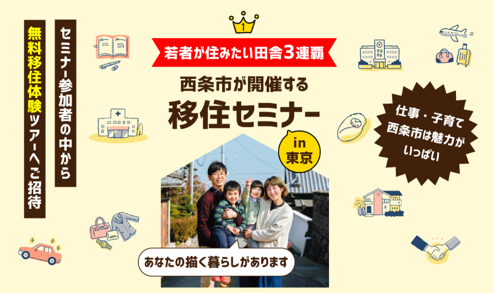 西条市：移住セミナーin東京【11/2(土)、3(日)】