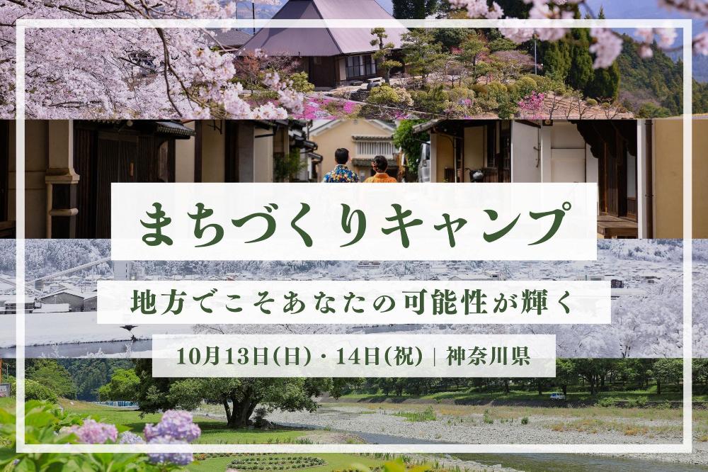 【内子町】まちづくりキャンプ　―地方でこそあなたの可能性が輝く―