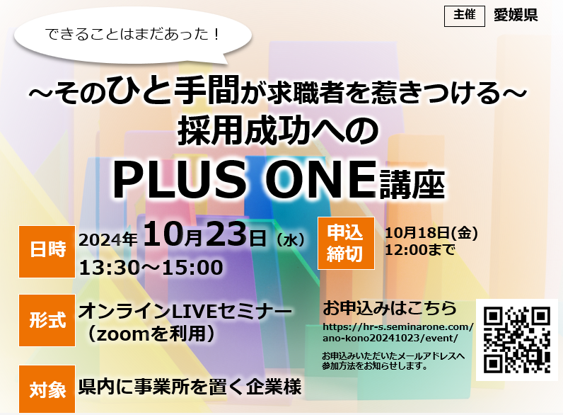 ＜企業向け＞そのひと手間が求職者を惹きつける 採用成功へのＰＬＵＳ　ＯＮＥ講座