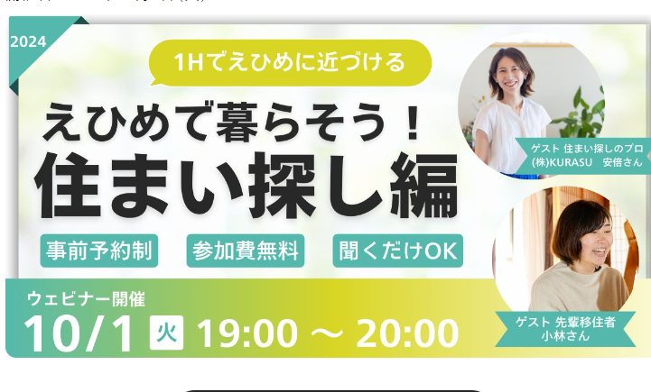 【10/1㈫夜開催】オンラインセミナー「えひめで暮らそう！住まい探し編」