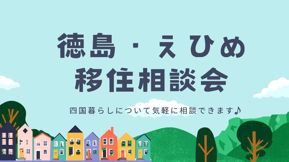 徳島・えひめ移住相談会【9/28（土）大阪】