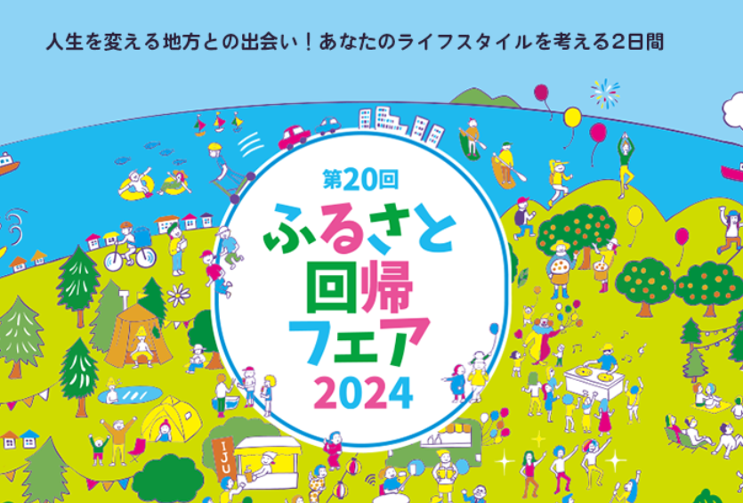 ふるさと回帰フェア2025【9/20(土)~21(日)東京】
