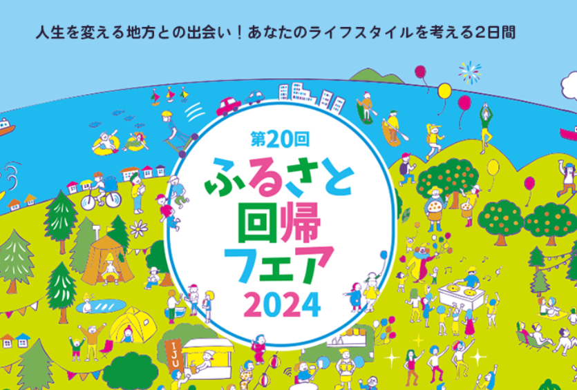 国内最大級の全国移住マッチングフェア　第20回　ふるさと回帰フェア2024に出展します！【9/21(土)22(日)】in東京