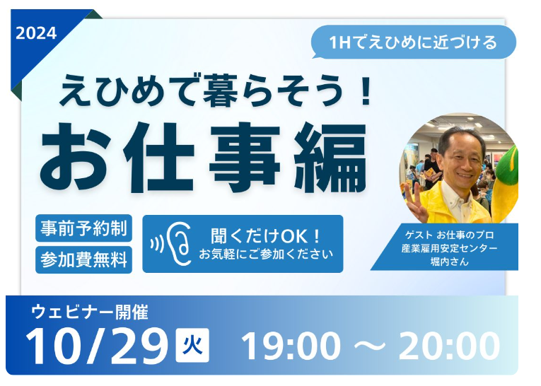 【10/29㈫夜開催】オンラインセミナー「えひめで暮らそう！お仕事編」