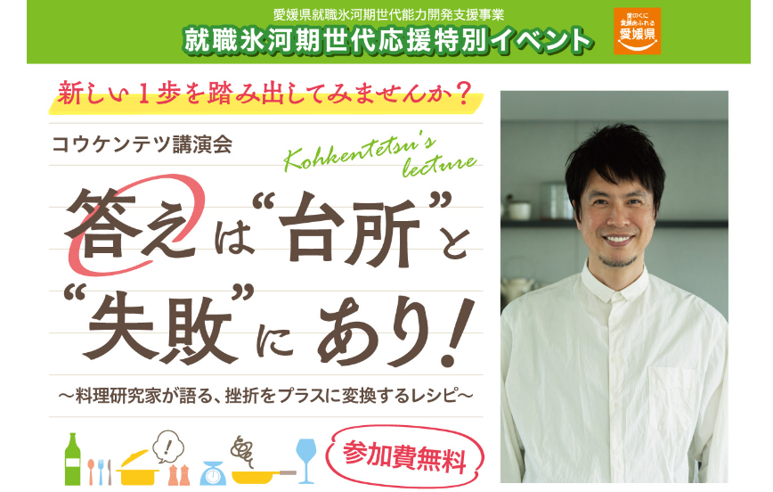 就職氷河期世代応援特別イベント「コウケンテツ氏講演会」【10/22(火)松山（オンライン参加も可）】