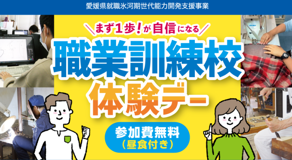 「職業訓練校体験デー」愛媛中央産業技術専門学校【10/9(木)今治】