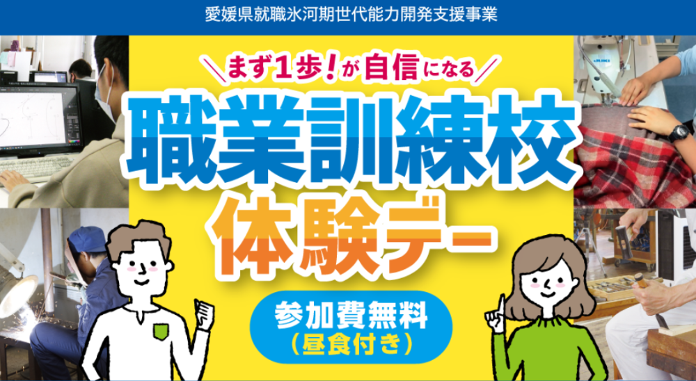 就職氷河期世代応援特別イベント「職業訓練校体験デー」愛媛中央産業技術専門学校【10/29(火)今治】