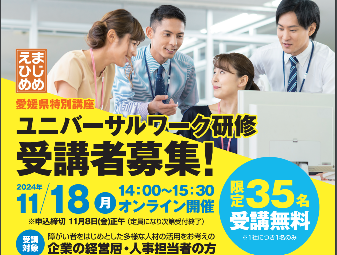 ◆企業向け無料講座（修了証発行）◆愛媛県主催◆ユニバーサルワーク研修【11/18(月)オンライン】