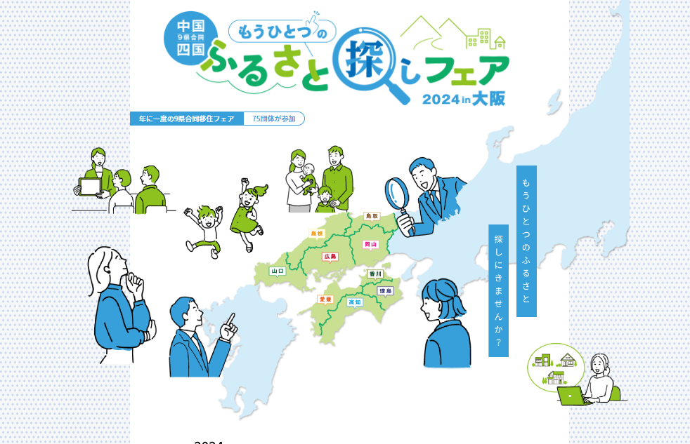もうひとつのふるさと探しフェア【10/18(土)大阪】