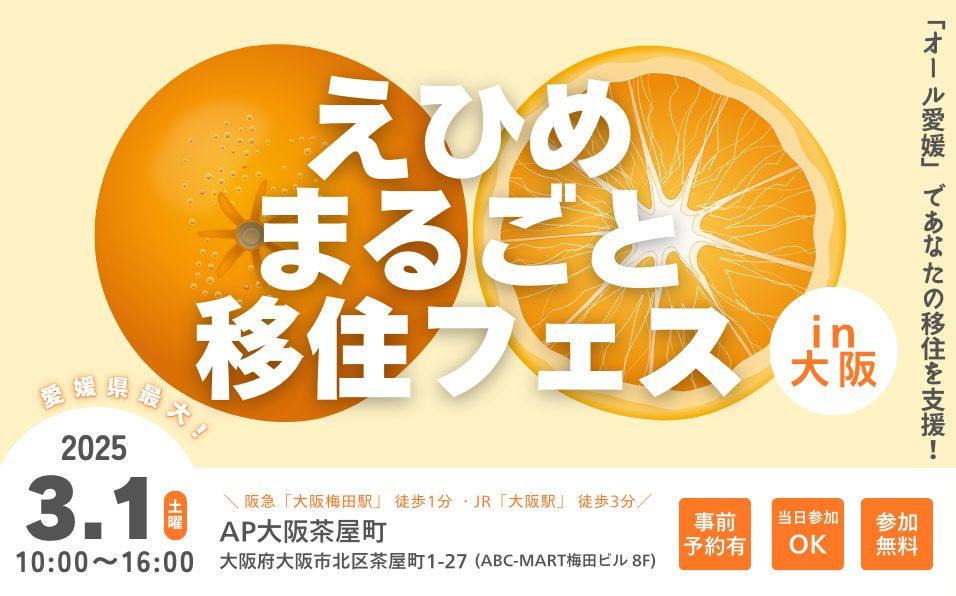 県内全20市町参加「えひめまるごと移住フェスin大阪」【12/24(土)大阪】