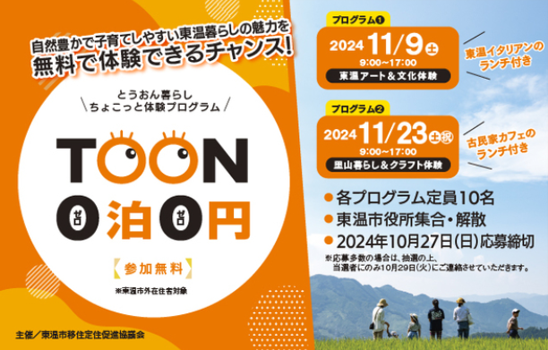 日帰り移住体験プログラム「とうおん暮らしちょこっとプログラム TOON 0泊0円」